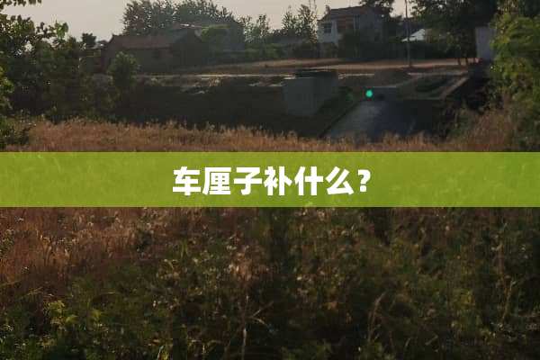 车厘子补什么？