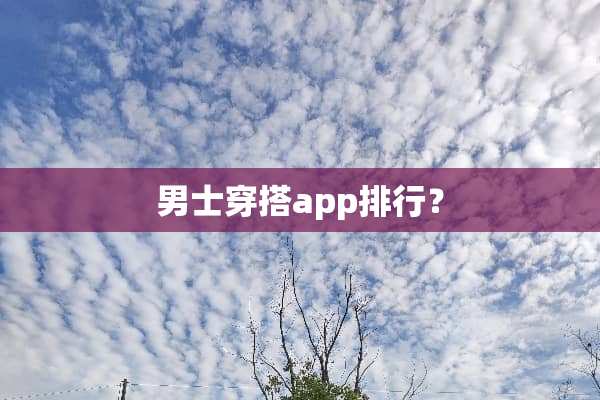 男士穿搭app排行？