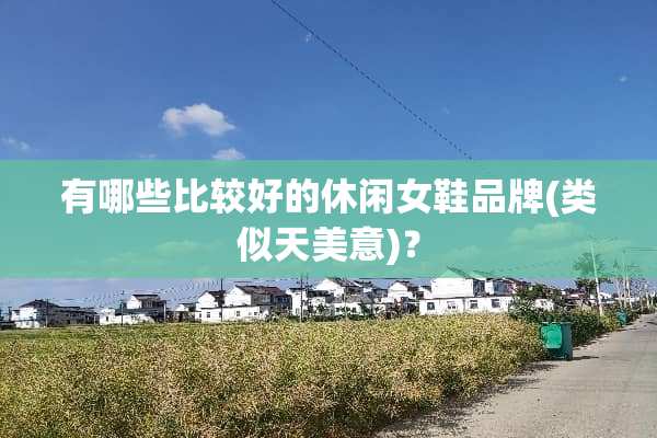 有哪些比较好的休闲女鞋品牌(类似天美意)？