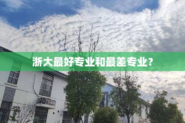 浙大最好专业和最差专业？