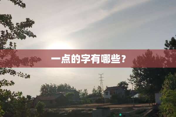 一点的字有哪些？