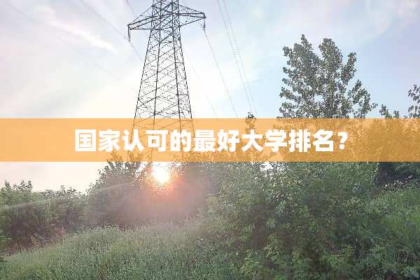 国家认可的最好大学排名？