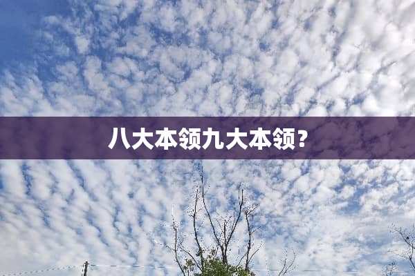 八大本领九大本领？