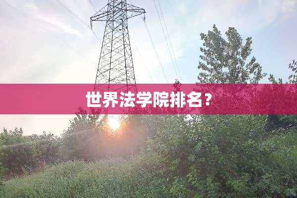 世界法学院排名？