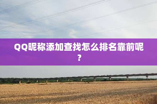 QQ昵称添加查找怎么排名靠前呢？