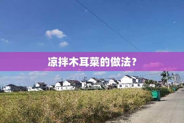 凉拌木耳菜的做法？