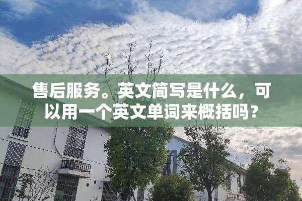 售后服务。英文简写是什么，可以用一个英文单词来概括吗？