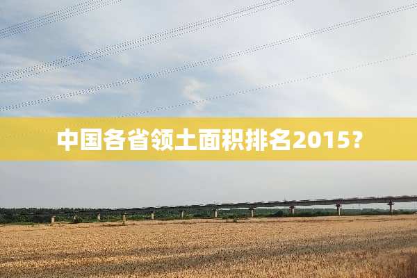 中国各省领土面积排名2015？