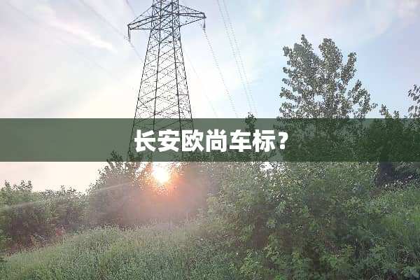 长安欧尚车标？
