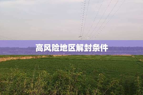 高风险地区解封条件