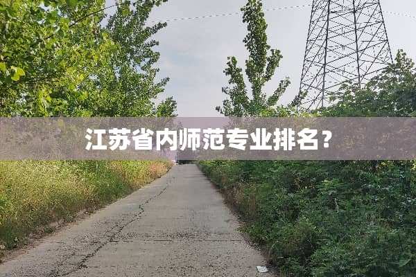 江苏省内师范专业排名？