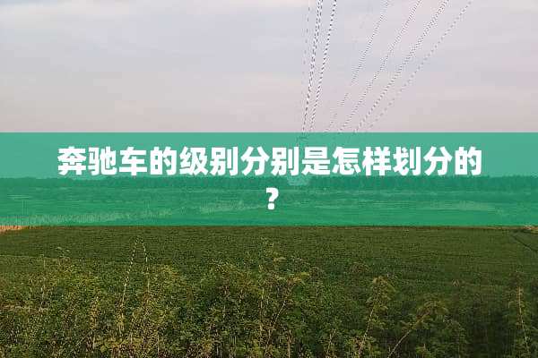 奔驰车的级别分别是怎样划分的？