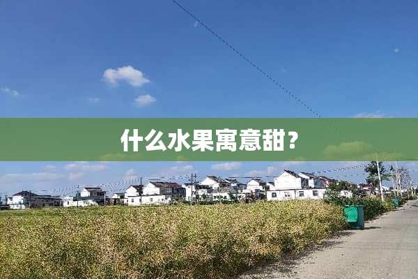 什么水果寓意甜？