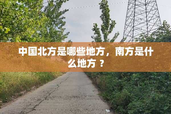中国北方是哪些地方，南方是什么地方 ？