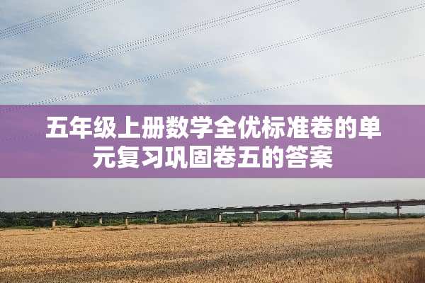 五年级上册数学全优标准卷的单元复习巩固卷五的答案