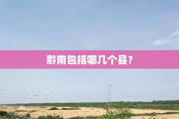 黔南包括哪几个县？