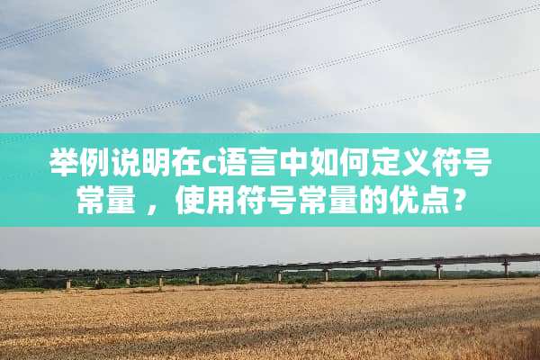 举例说明在c语言中如何定义符号常量 ，使用符号常量的优点？