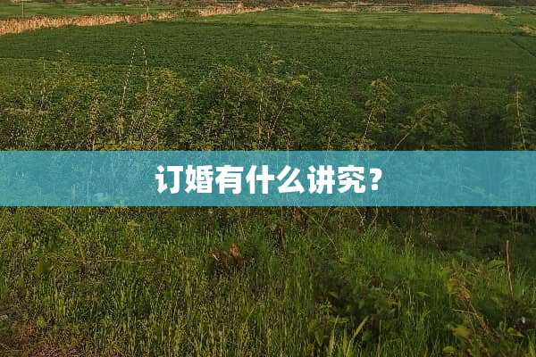 订婚有什么讲究？