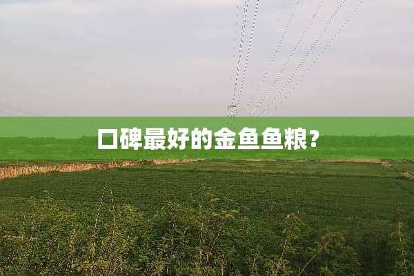 口碑最好的金鱼鱼粮？