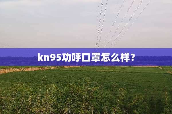 kn95功呼口罩怎么样？