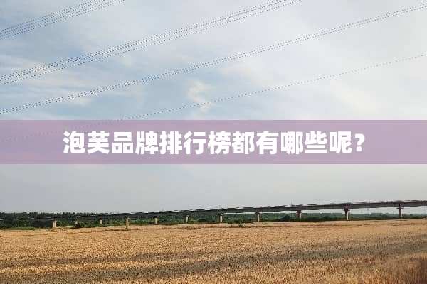 泡芙品牌排行榜都有哪些呢？