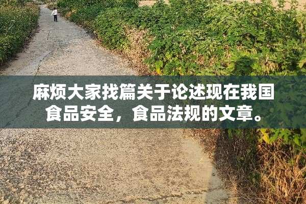 麻烦大家找篇关于论述现在我国食品安全，食品法规的文章。