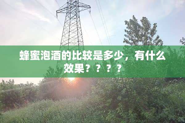 蜂蜜泡酒的比较是多少，有什么效果？？？？