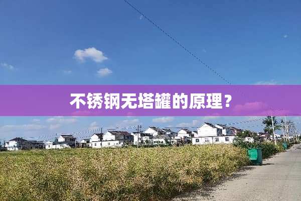 不锈钢无塔罐的原理？