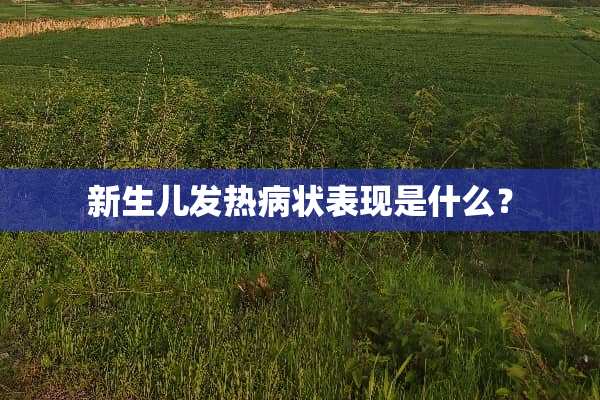 新生儿发热病状表现是什么？