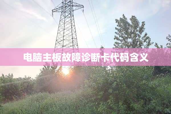 电脑主板故障诊断卡代码含义