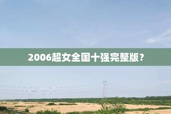 2006超女全国十强完整版？
