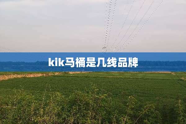 kik马桶是几线品牌