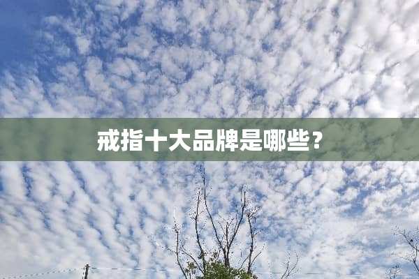 戒指十大品牌是哪些？
