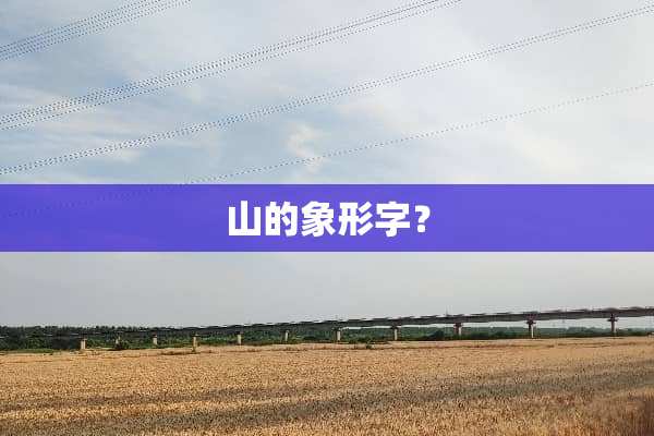 山的象形字？