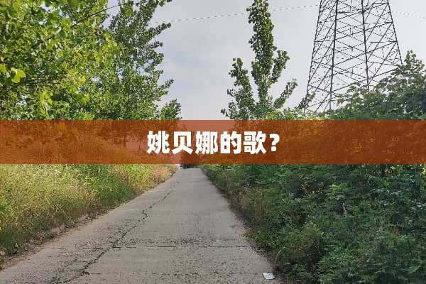 姚贝娜的歌？