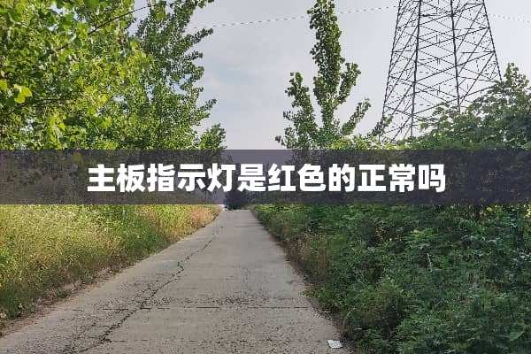 主板指示灯是红色的正常吗