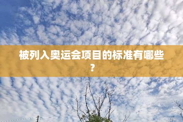 被列入奥运会项目的标准有哪些？
