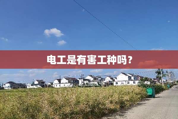 电工是有害工种吗？