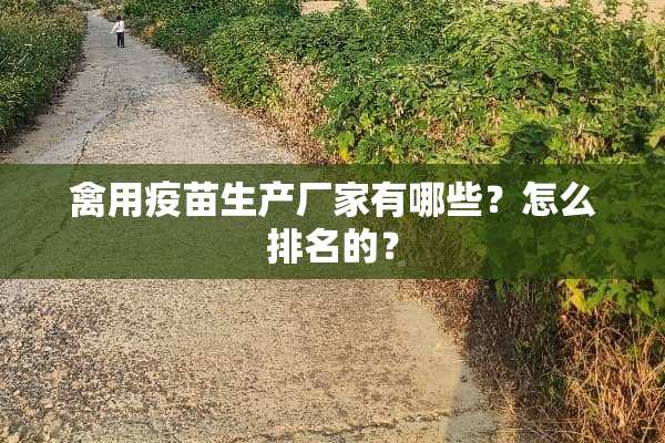 禽用**生产厂家有哪些？怎么排名的？