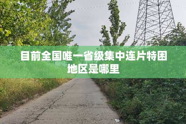目前全国唯一省级集中连片特困地区是哪里
