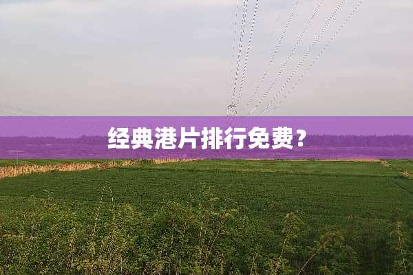 经典港片排行免费？