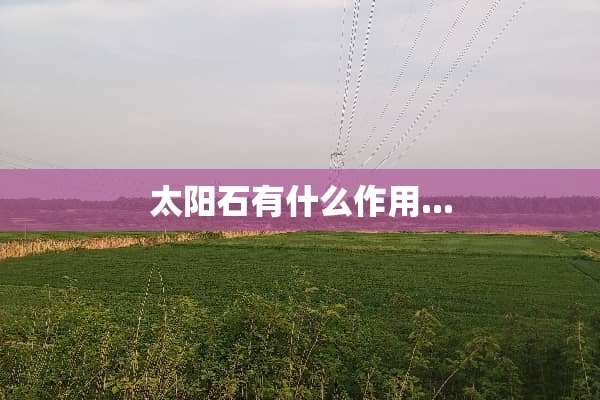 太阳石有什么作用...