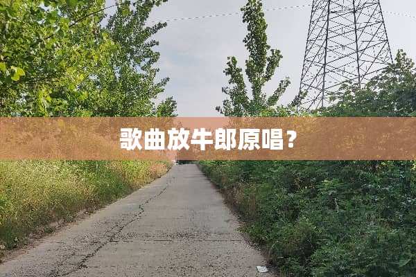 歌曲放牛郎原唱？