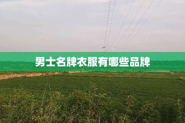 男士名牌衣服有哪些品牌