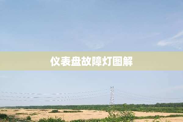 仪表盘故障灯图解