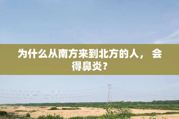 为什么从南方来到北方的人， 会得鼻炎？