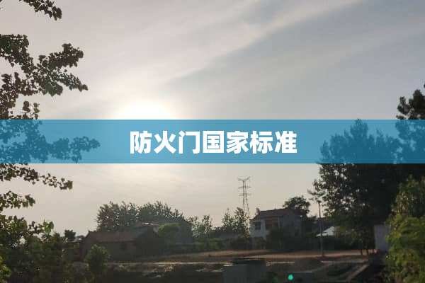 防火门国家标准