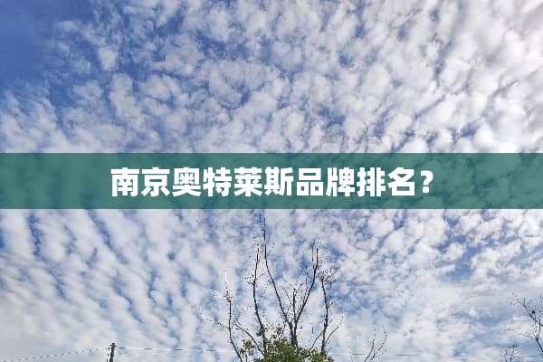 南京奥特莱斯品牌排名？