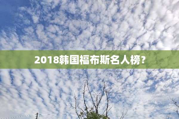 2018韩国福布斯名人榜？