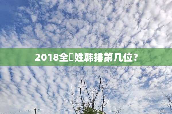 2018全囯姓韩排第几位？